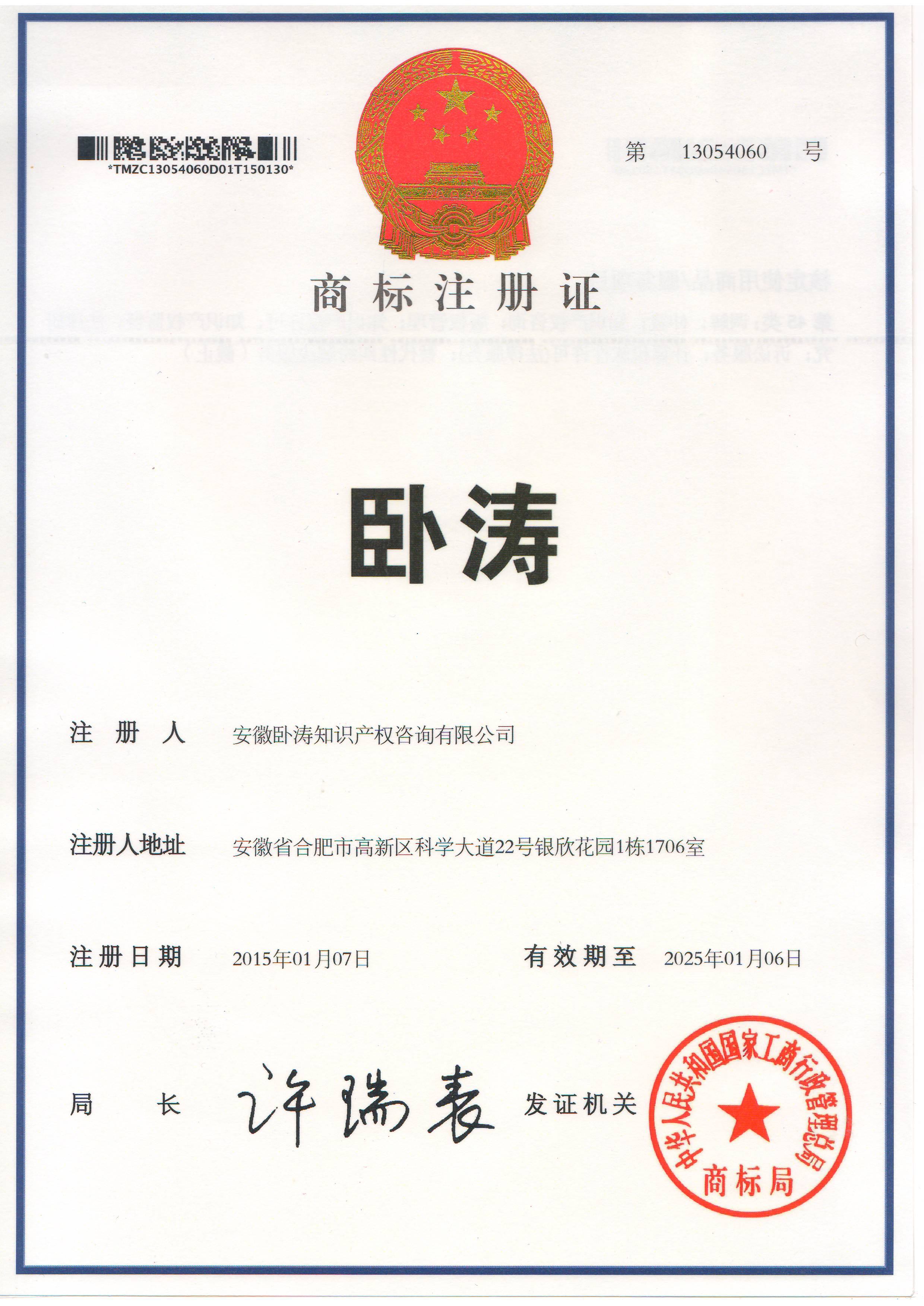 安徽臥濤商標1