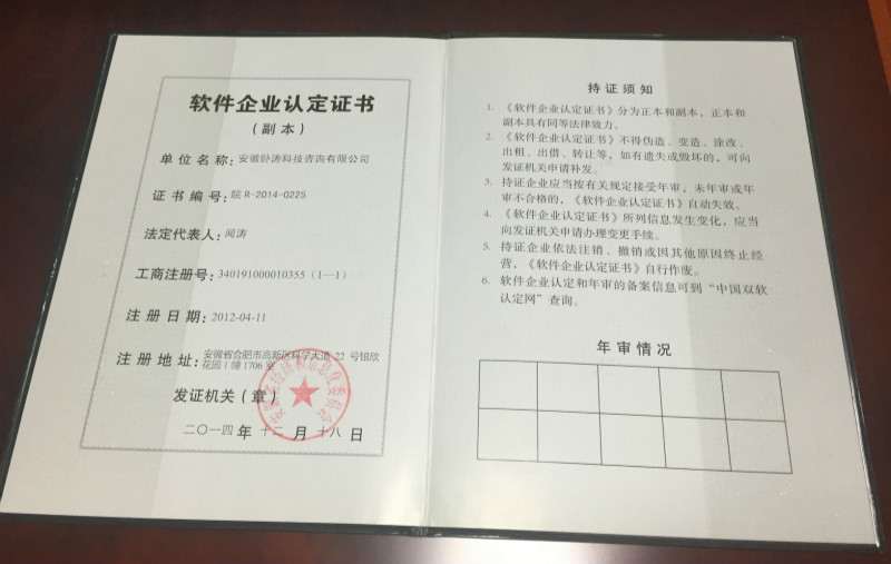 安徽臥濤軟件企業(yè)認(rèn)定副本