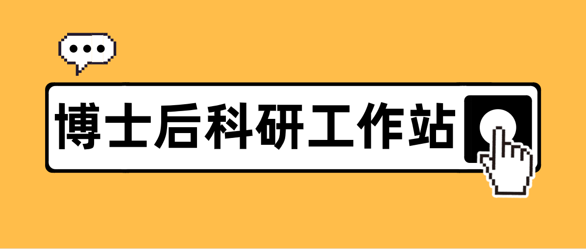 合肥市博士后科研工作站