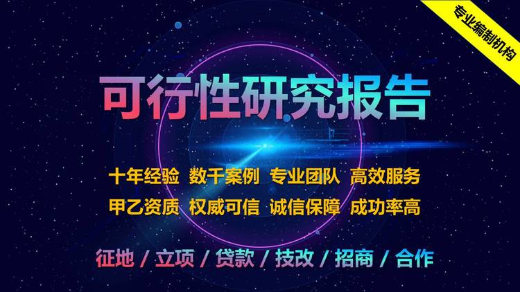 安徽省可行性研究報告代寫