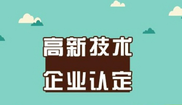 六安市高新技術企業獎勵